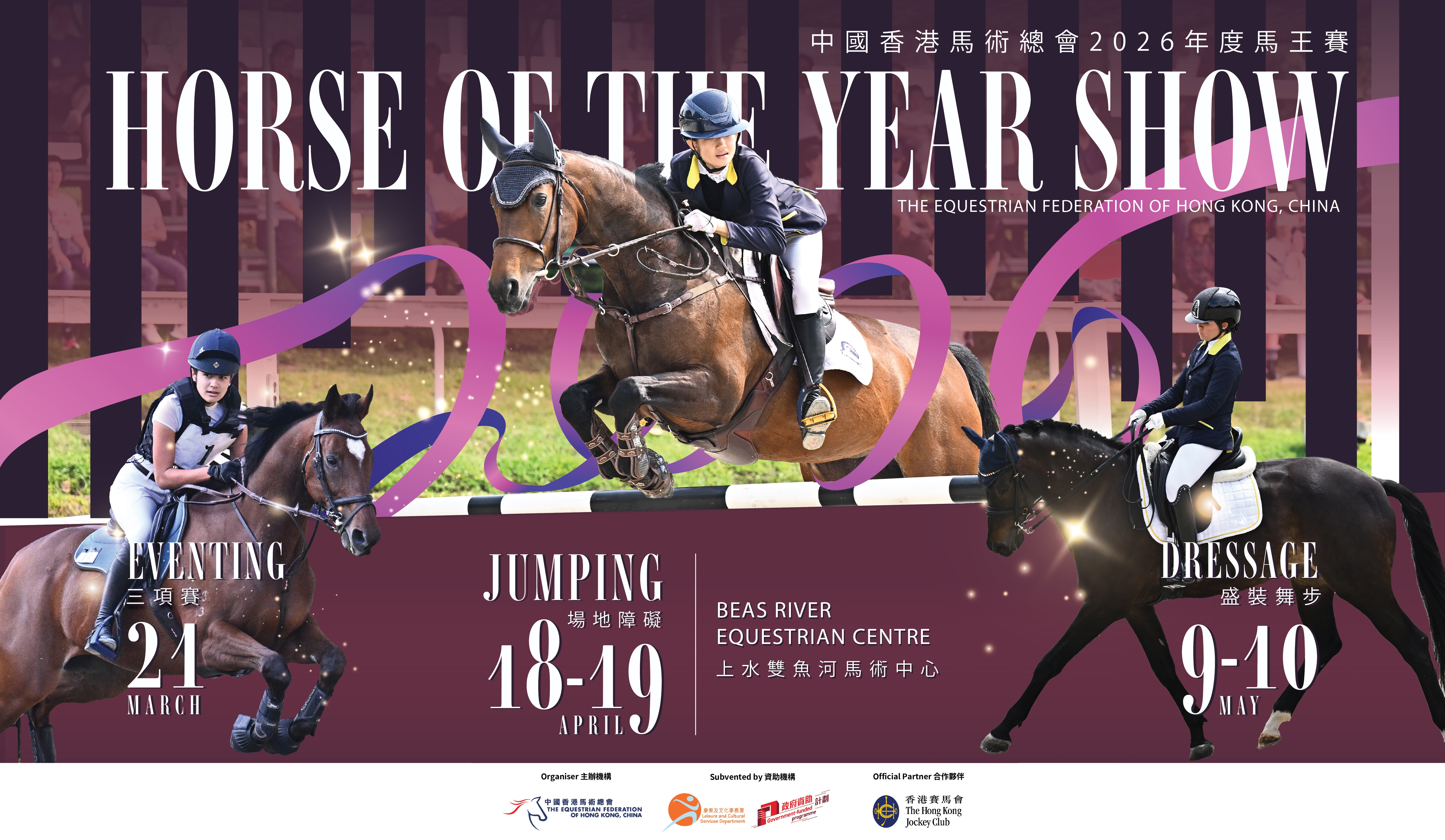 2026/27年度香港賽馬會青少年馬術發展計劃